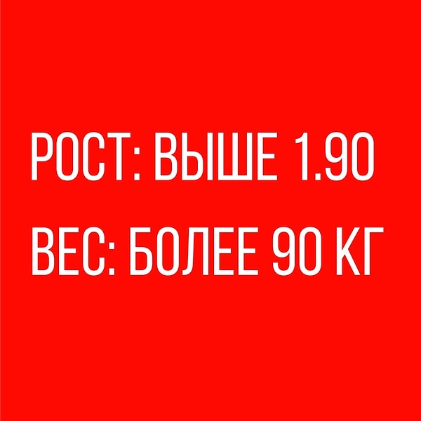 Рост: Выше 1.90 см, Вес: более 90 кг!