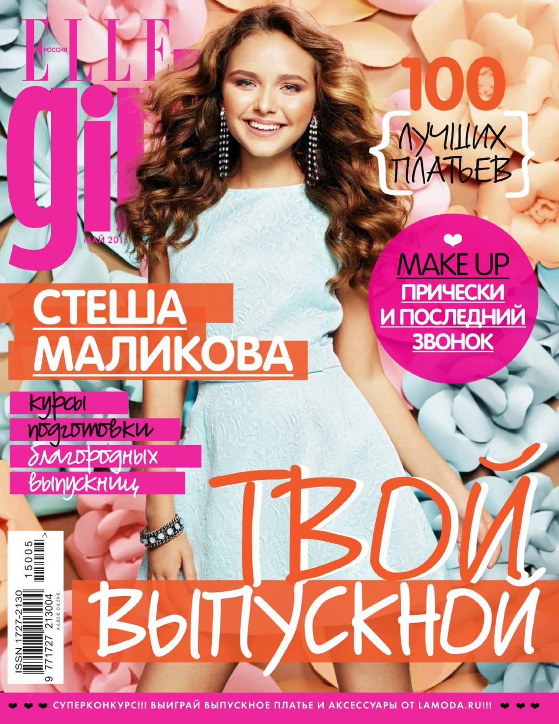 Номер стеши. Стеша Маликова обложка журнала. Обложка для журнала. Девушка с журналом.