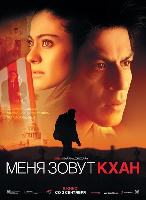 11. Меня зовут Кхан (2010)