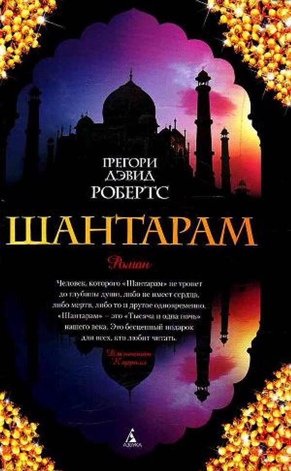 2. Грегори Робертс «Шантарам»