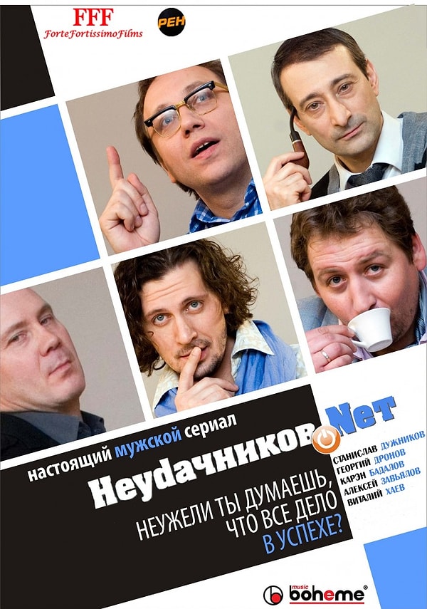 8. Неудачников.net (сериал 2010)