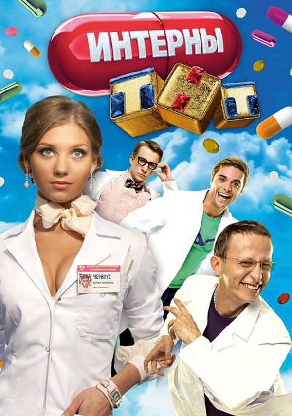 3. Интерны (сериал 2010 – 2016)