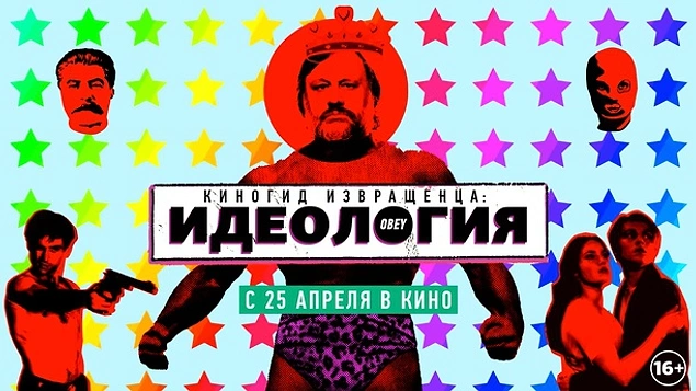 Киногид извращенца: Идеология