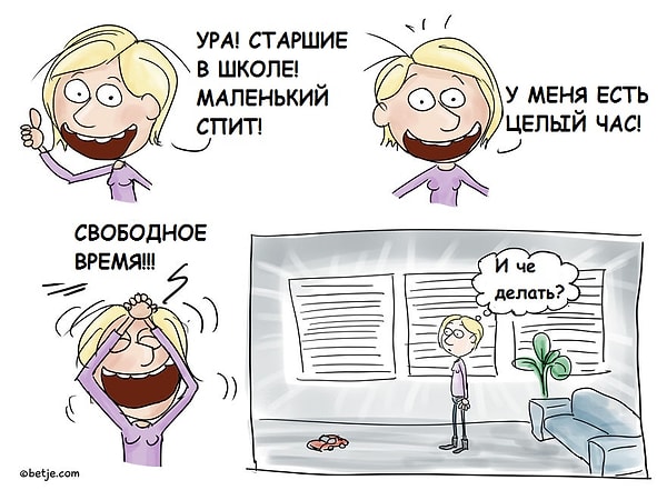 9. И даже когда у тебя есть время на себя...
