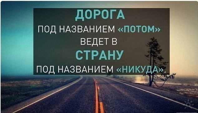 Не откладывайте на завтра