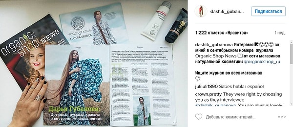 6. Известно также, что недавно Дарьей Губановой заинтересовался известный российский бренд Natura Siberica