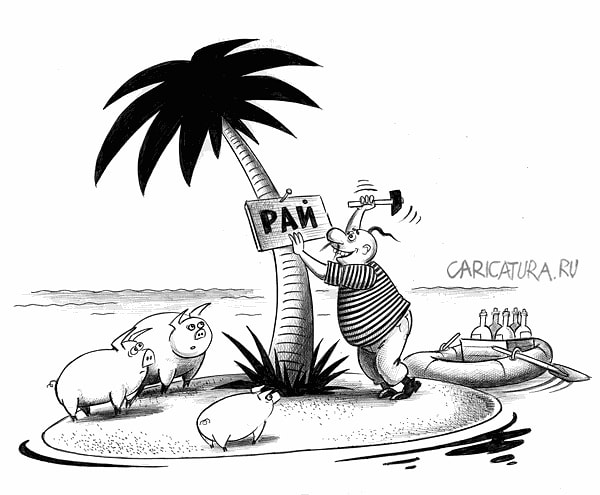 7. Мужицкий рай