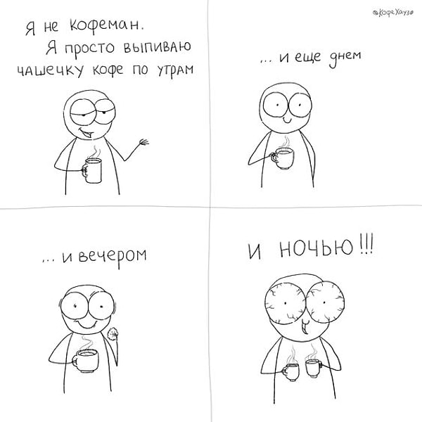 8. С кофе по жизни.