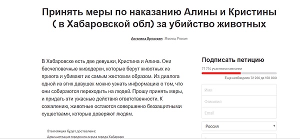 13. Также 18 октября на сайте Change.org была выложена петиция с требованием наказать девушек-живодерок, которую подписали более 77 тыс. человек.