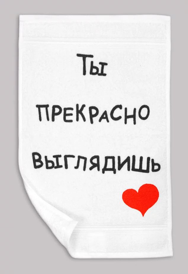 Как пишется слово выглядишь. Прекрасно выглядишь. Прекрасно выглядишь комплименты. Прекрасно выглядишь надпись. Хорошо выглядишь.