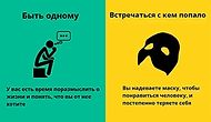 7 иллюстраций о том, что быть одному лучше, чем встречаться с кем попало