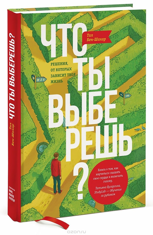 7. "Что ты выберешь?", Тал Бен-Шахар
