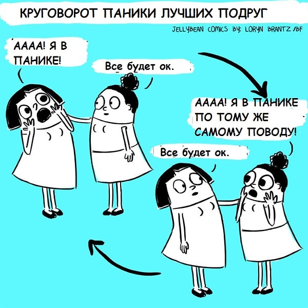 3. Вы никогда не паникуете одновременно