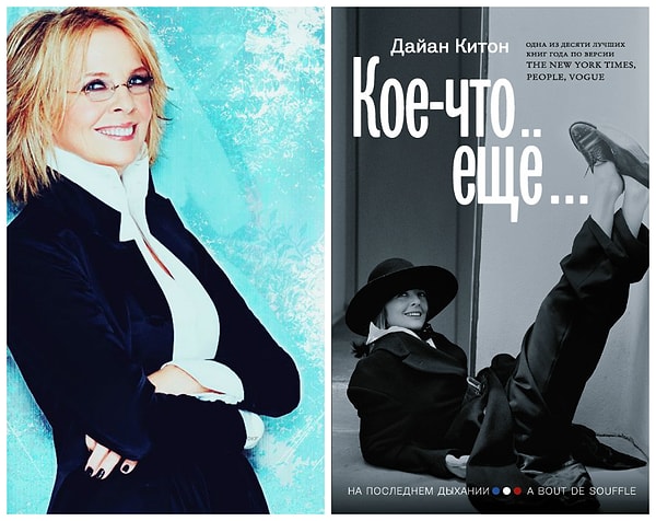 3. «Кое-что еще», Дайан Китон