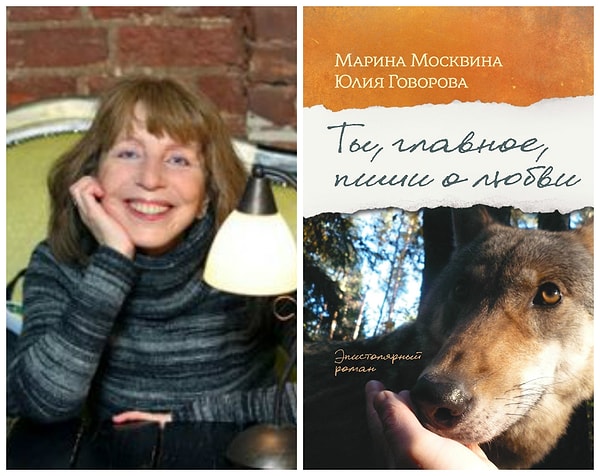 10. «Ты, главное, пиши о любви», Марина Москвина, Юлия Говорова