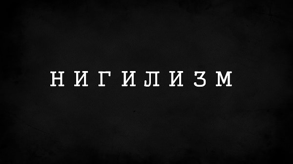 6. Какое из нижеперечисленных определений верно для понятия "нигилизм"