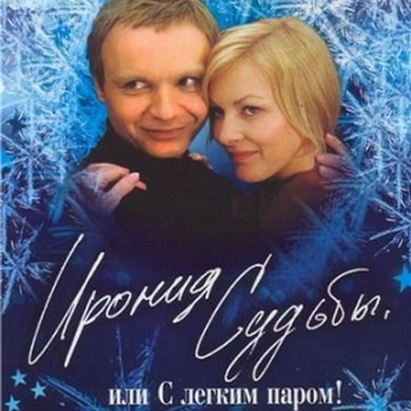 1. Ирония судьбы, или С легким паром! (1975)