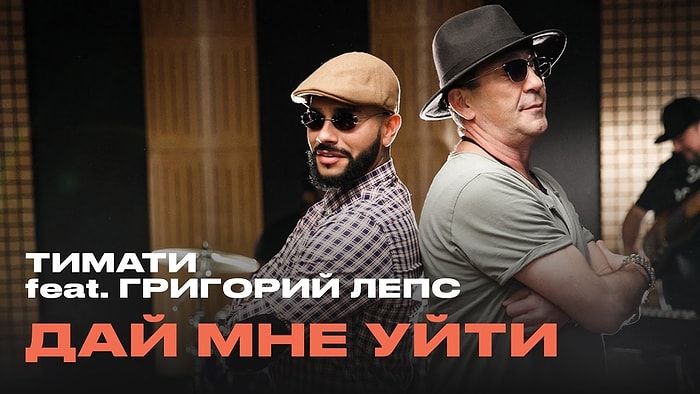 Тимати feat. Григорий Лепс - Дай мне уйти (премьера клипа)
