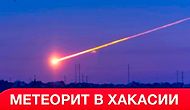 В Хакасии упал метеорит и превратил ночь в день!