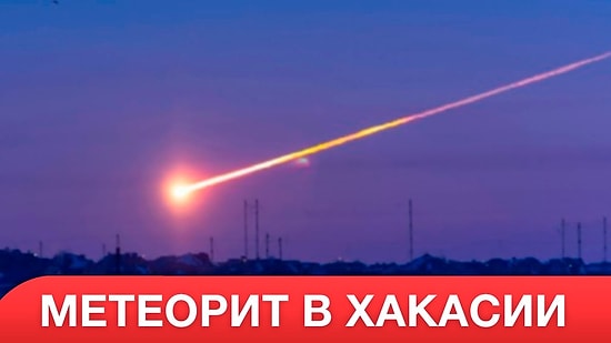 В Хакасии упал метеорит и превратил ночь в день!