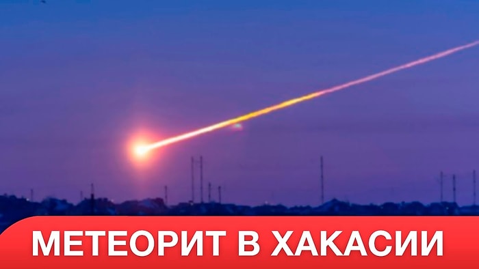 В Хакасии упал метеорит и превратил ночь в день!