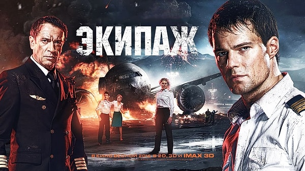 16. Экипаж