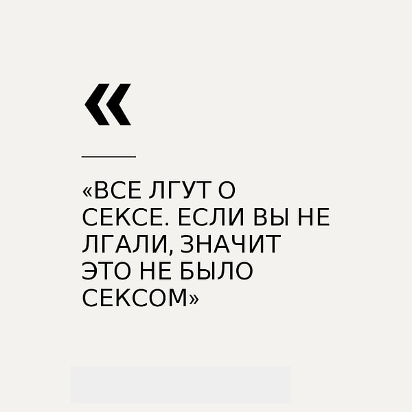 4. О сексе и лжи