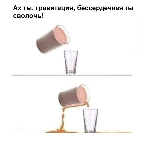 6. Гравитация - наш злейший враг