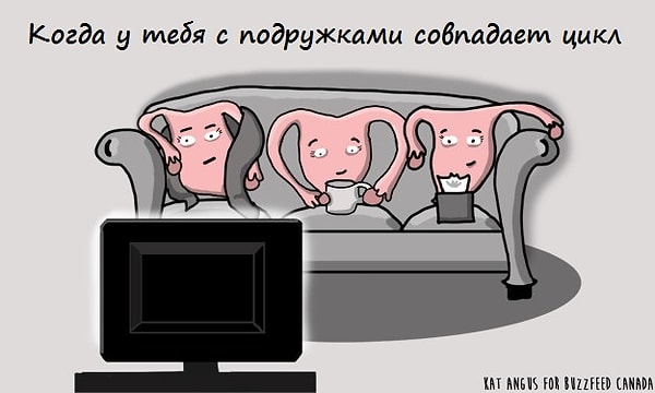 12. Жалуются друг другу на болезненные месячные