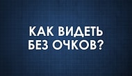 Как видеть без очков?