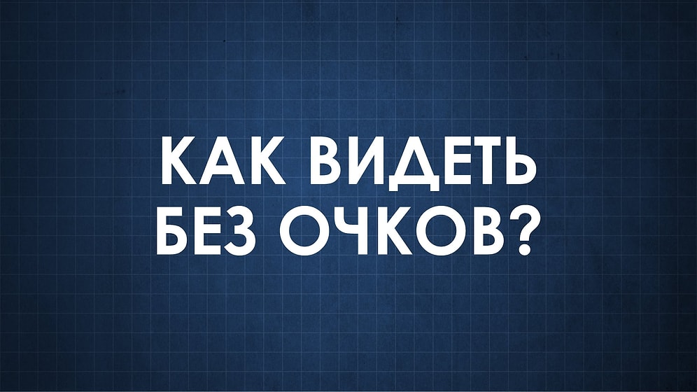 Как видеть без очков?