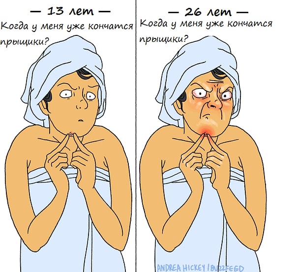 1. "Поскорее бы повзрослеть и больше никогда не видеть эти долбанные прыщи!"