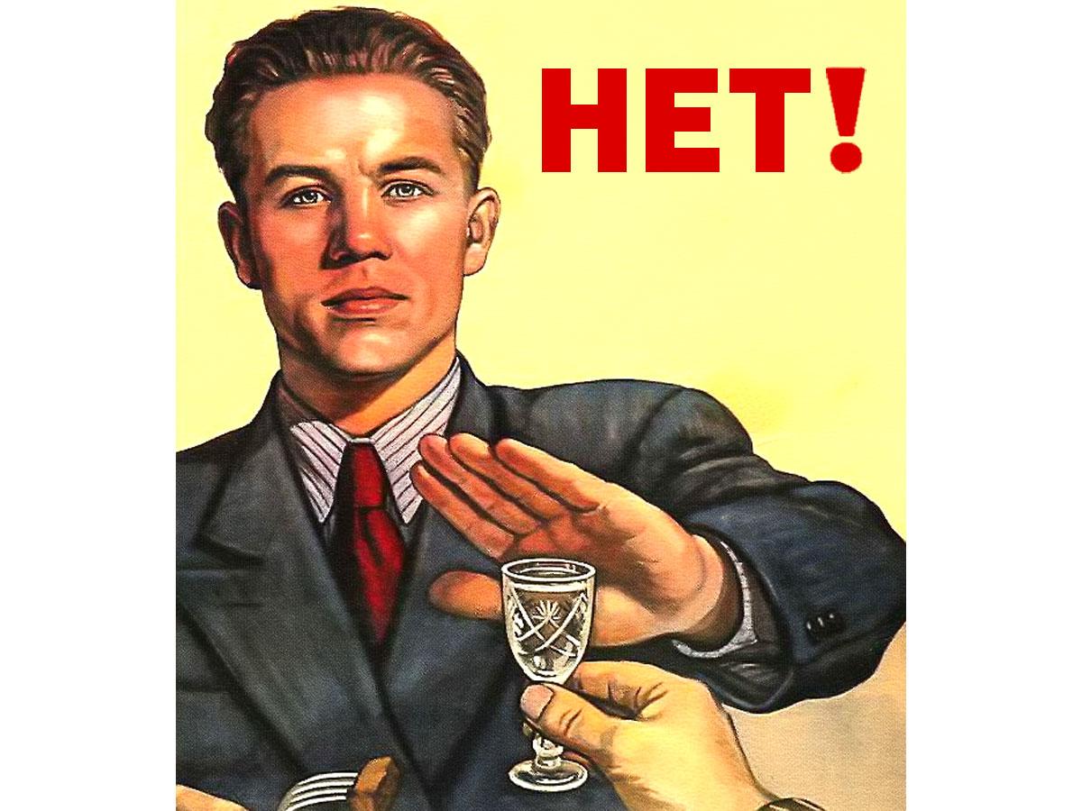 Не пью хотя давай. Плакат. Советский плакат нет. Пьянству нет плакат. Советский плакат нет алкоголю.