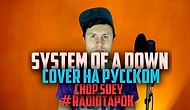 System Of A Down - Chop Suey: кавер на русском