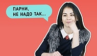 Девушки оценивают, как с ними знакомятся парни