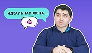 Мужчины описывают идеальную жену