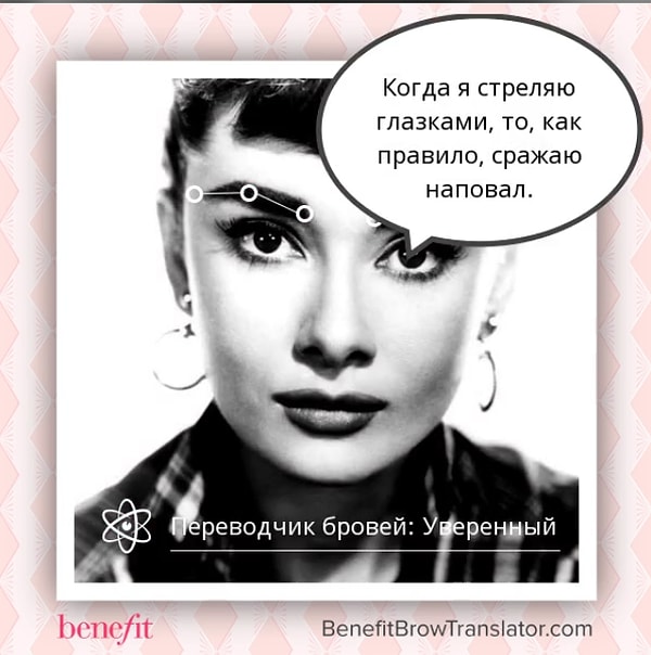Поделиться с друзьями результатом, можно используя хэштег #benefitbrows. Пользователи уже оценили переводчик и пытаются узнать больше не только о своих бровях, но и о бровях знаменитостей.