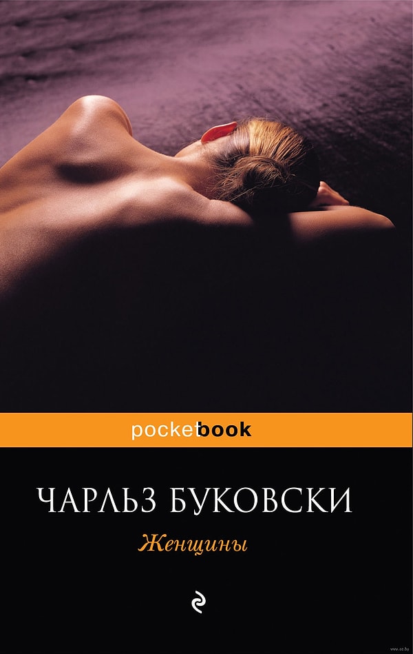 4. "Женщины" Чарльз Буковски
