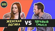 Женская логика VS Здравый смысл