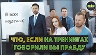 Что, если на тренингах говорили бы правду?