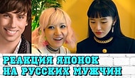 Японки оценивают русских мужчин: Козловский, Нагиев, Галкин и другие