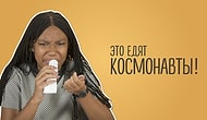 Люди пробуют еду космонавтов