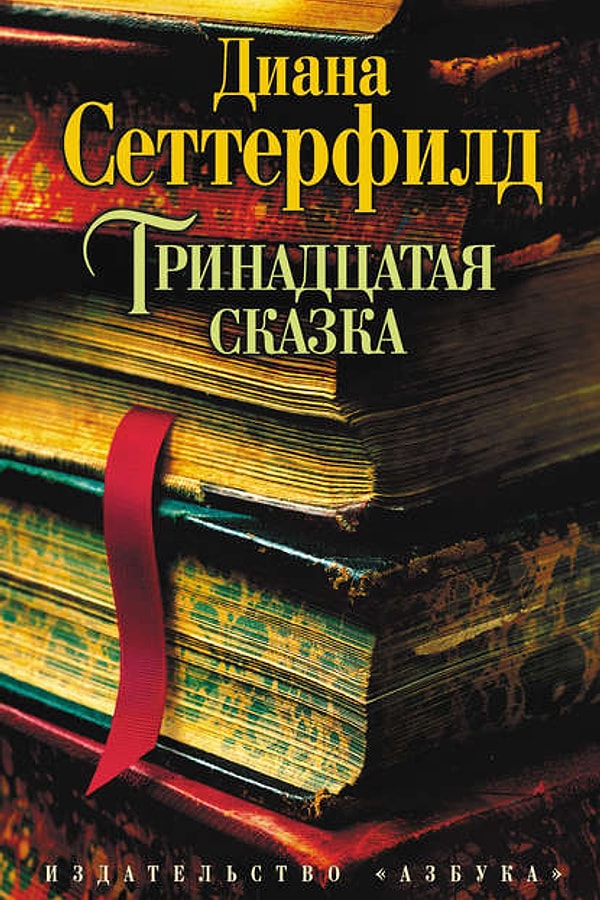 6. "Тринадцатая сказка" Диана Сеттерфилд
