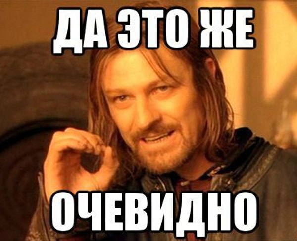 Вы очевидны!