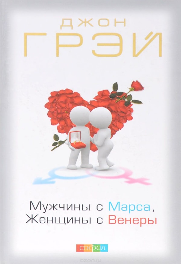 6. Джон Грей "Мужчины с Марса, женщины с Венеры"