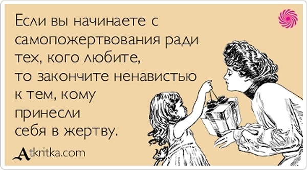 6. Ты приносишь себя в жертву, чтобы угодить ему