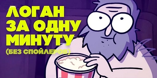 Логан:  уморительный пересказ фильма за одну минуту