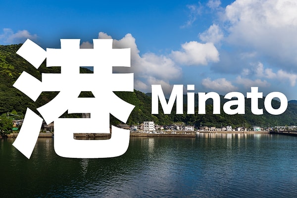 港 - Minato