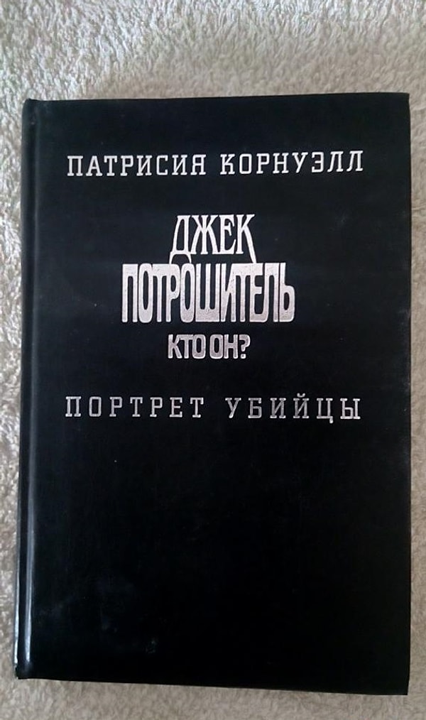 3. «Джек Потрошитель. Кто он? Портрет убийцы», Патрисия Корнуэлл