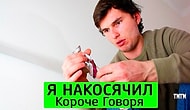 Короче говоря, я накосячил!